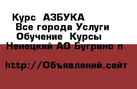  Курс “АЗБУКА“ Online - Все города Услуги » Обучение. Курсы   . Ненецкий АО,Бугрино п.